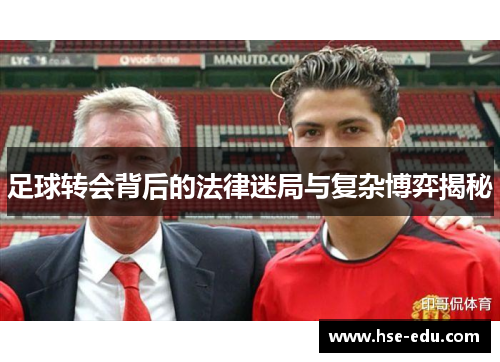 足球转会背后的法律迷局与复杂博弈揭秘