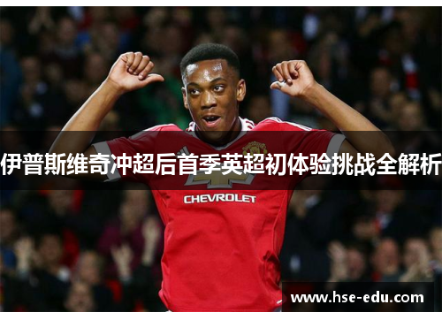 伊普斯维奇冲超后首季英超初体验挑战全解析