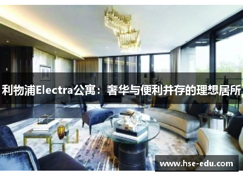 利物浦Electra公寓：奢华与便利并存的理想居所