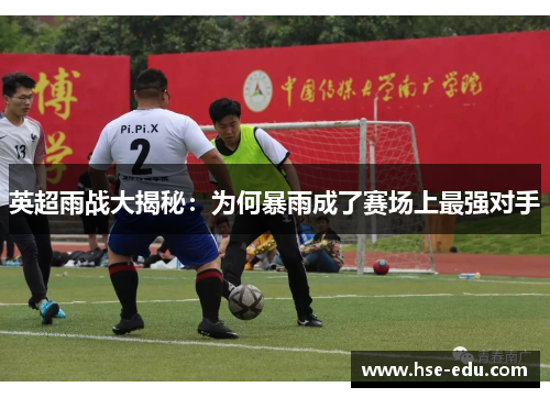 英超雨战大揭秘：为何暴雨成了赛场上最强对手
