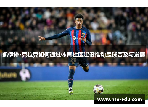 凯伊琳·克拉克如何通过体育社区建设推动足球普及与发展