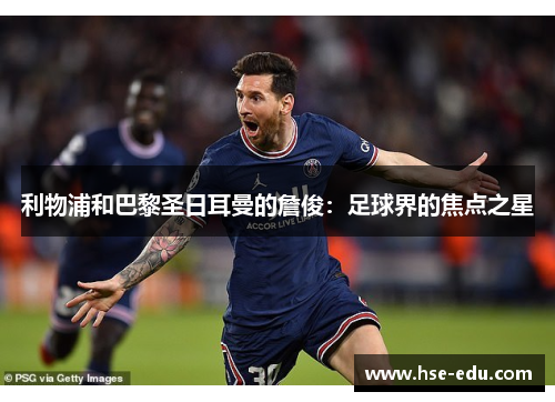 利物浦和巴黎圣日耳曼的詹俊：足球界的焦点之星